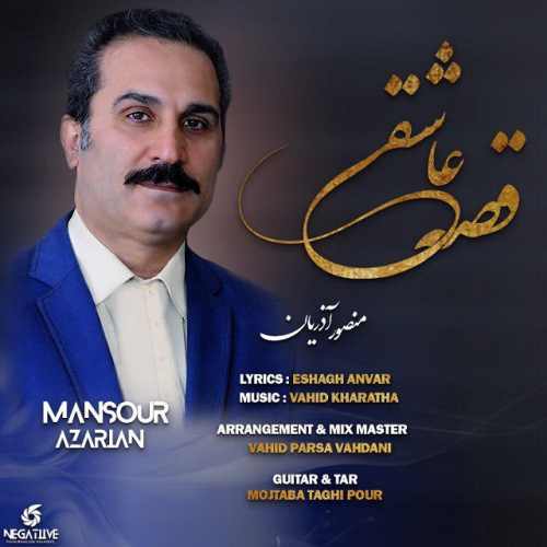 منصور آذریان قصه عاشقی